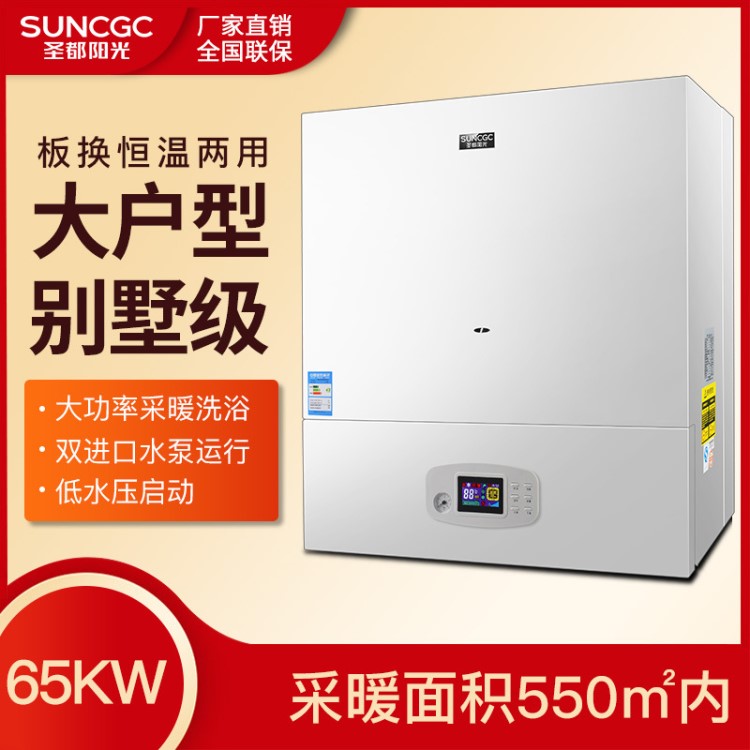 圣都陽光65KW大功率別墅燃氣壁掛爐天然氣鍋爐家用商用采暖兩用地