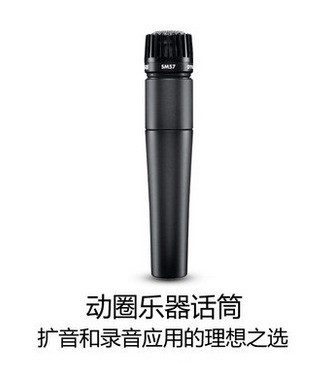 Shure/舒爾 SM57-LC 動(dòng)圈樂(lè)器有線(xiàn)話(huà)筒ktv錄音專(zhuān)用舞臺(tái)麥克風(fēng)