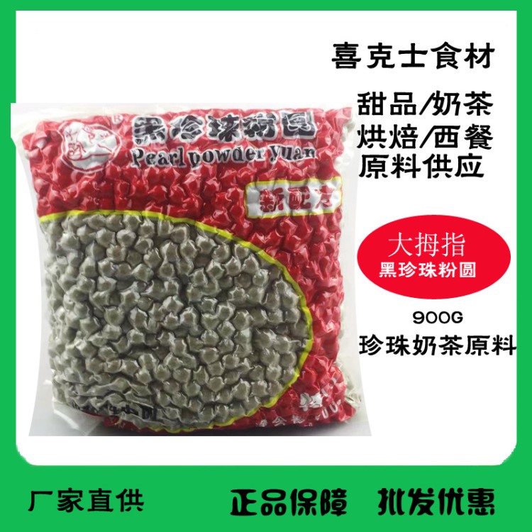 珍珠粉圓 大拇指珍珠奶茶粉圓飲品臺灣奶茶原料 超Q彈粉圓甜品料