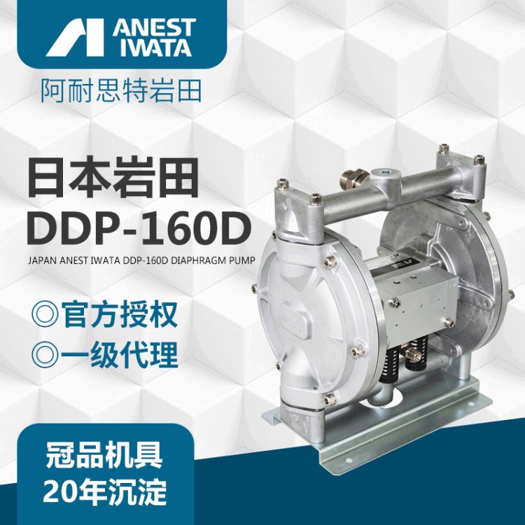 ANEST IWATA日本巖田DDP-160D噴漆輸送泵浦 涂料油漆氣動雙隔膜泵