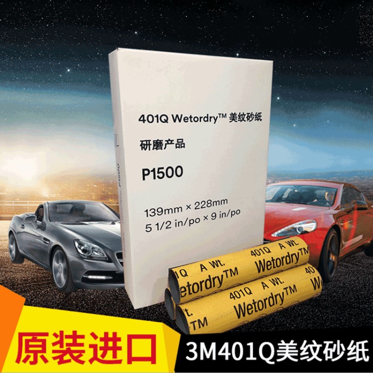 3M401Q 汽車工業(yè)研磨水砂紙 美紋砂紙 漆面打磨拋光磨砂紙2000