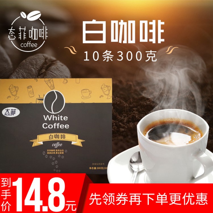 態(tài)菲速溶三合一特濃經(jīng)典白咖啡300g盒裝30g*10固體飲料下午茶