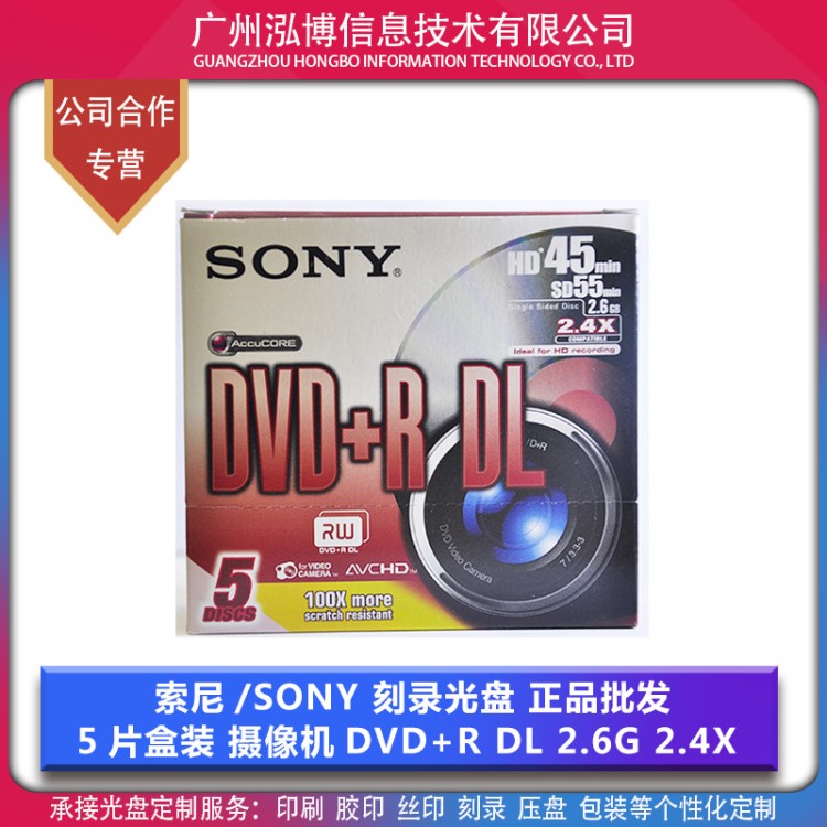 索尼/SONY 攝像機專用 DVD  RDL 刻錄光盤 2.6G 2.4X  批發