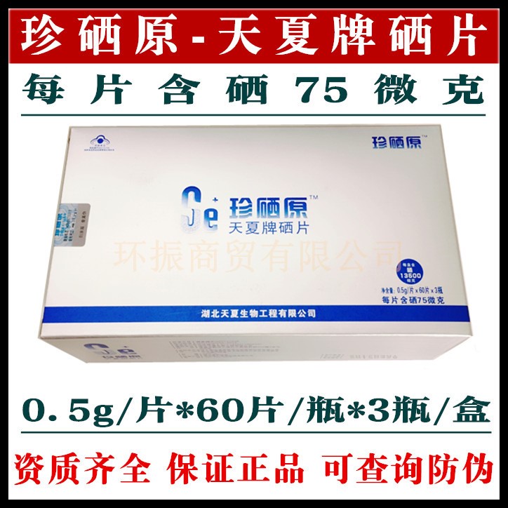 珍硒原 牌硒片 硒化卡拉膠 富硒酵母 有機硒 0.5g*180片