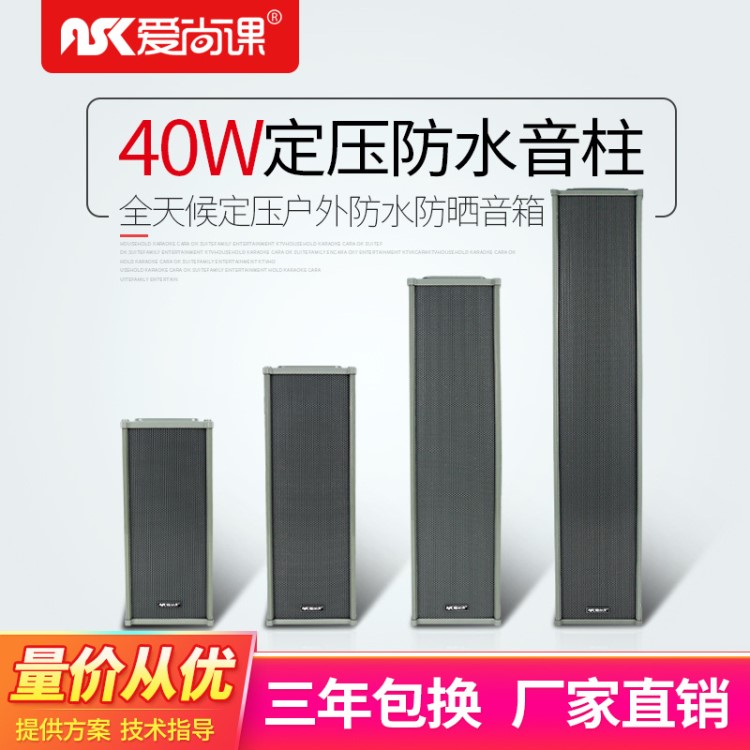 愛尚課 C-40戶外室外防水音柱校園車間操場(chǎng)公共廣播系統(tǒng)音箱40W