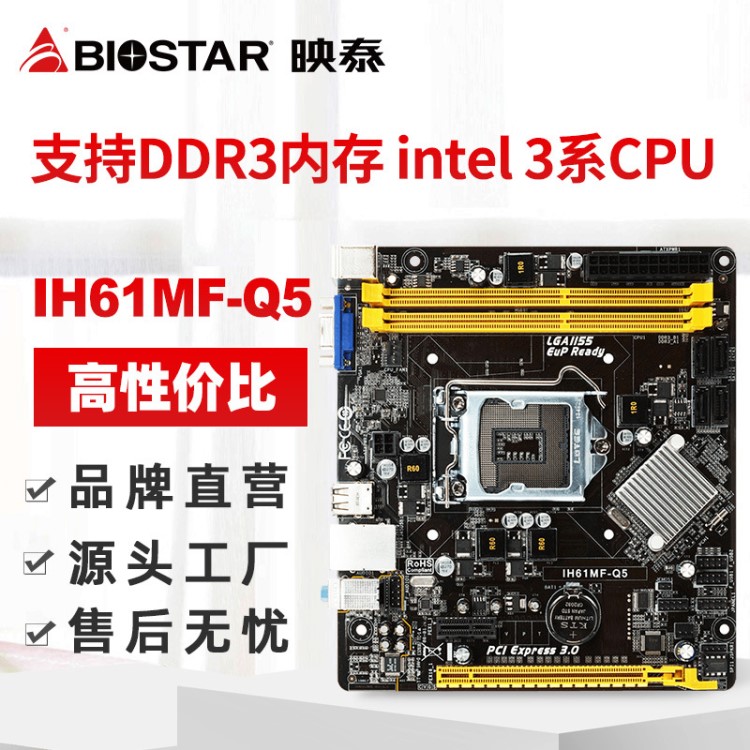 BIOSTAR映泰IH61MF-Q5主板支持intel 2/3代1155便宜好用量又足