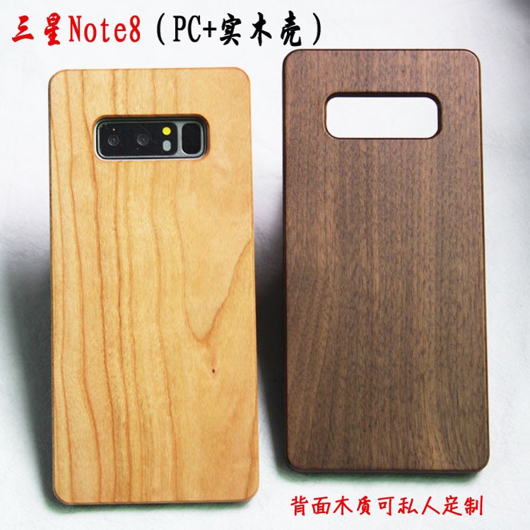 三星note8定制手機(jī)殼 note8木質(zhì)外套 N9500保護(hù)殼PC邊框+實(shí)木套子