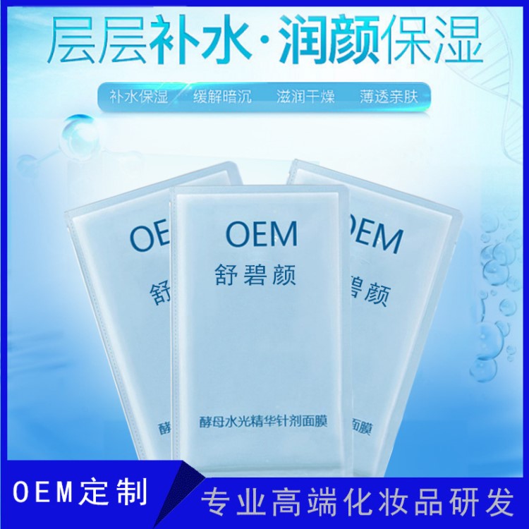 酵母水光精華針劑面膜oem 水庫(kù)補(bǔ)水保濕面膜醫(yī)美修復(fù) 長(zhǎng)效鎖水