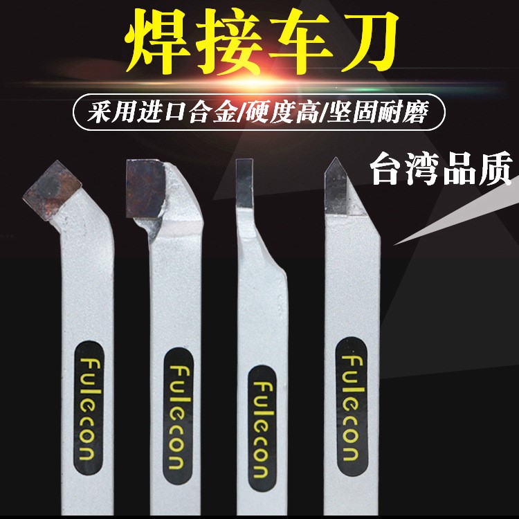 焊接車(chē)刀fulecon普通車(chē)床刀具YT15硬質(zhì)合金YG8切斷45度90度外圓刀