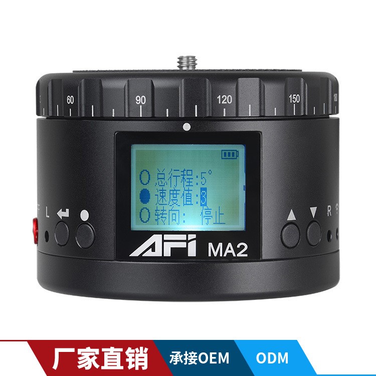 AFI MA2金屬電動(dòng)全景云臺(tái) 旋轉(zhuǎn)電動(dòng)延時(shí)雲(yún)臺(tái) 相機(jī)定時(shí)攝影云臺(tái)