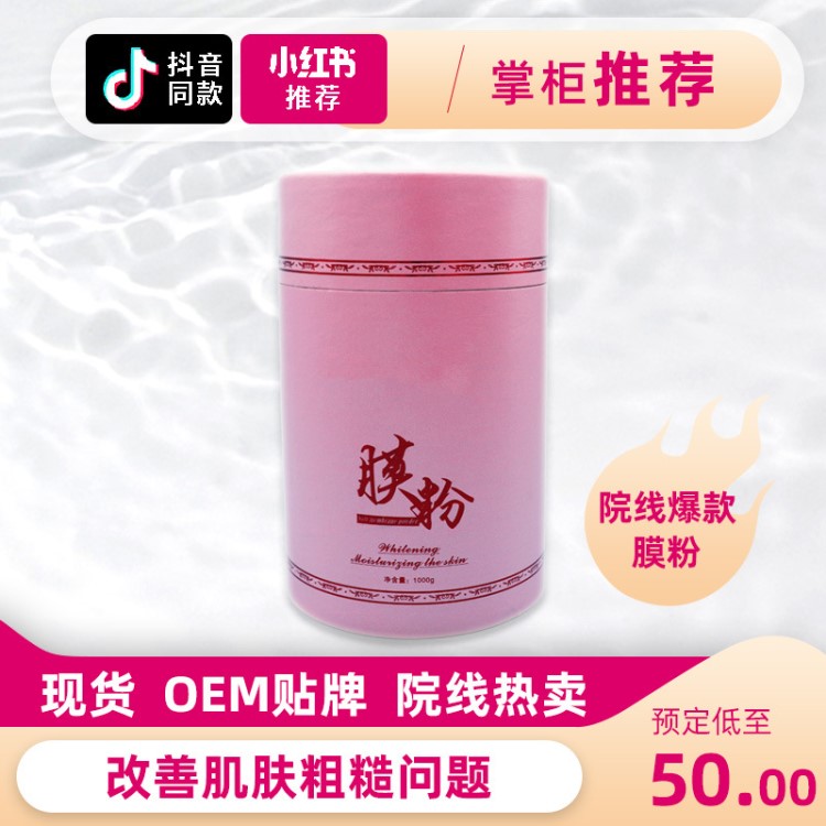 1000克抗衰保濕水嫩美容院專用護(hù)膚滋潤(rùn)軟膜粉oem化妝品批發(fā)廠家