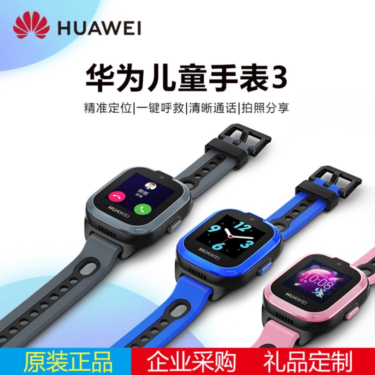 Huawei/華為兒童手表 3 定位 一鍵呼救 清晰通話 電話手表