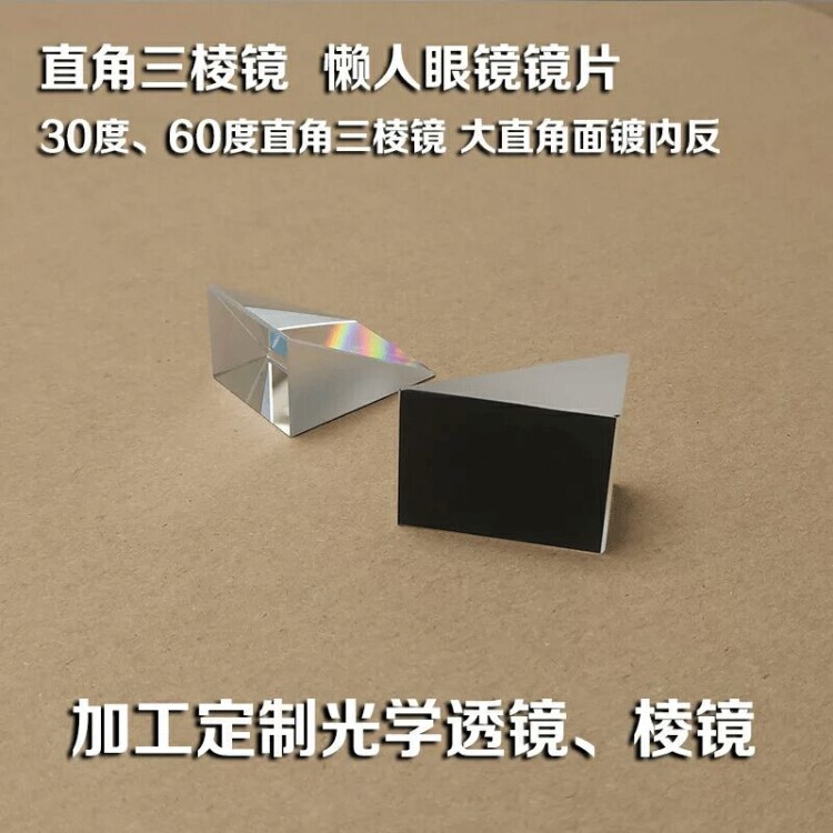 棱鏡廠家供應(yīng)直角三棱鏡懶人眼鏡鏡片 30度直角鍍內(nèi)反 加工三棱鏡
