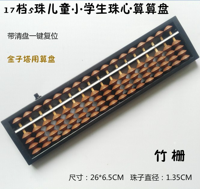 17檔5珠全新兒童珠心算算盤小學生用算盤帶清盤器算盤 金子塔用