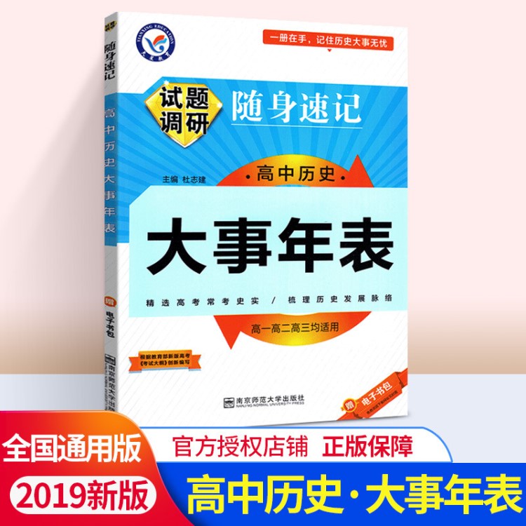 試題調(diào)研隨身速記高中歷史大事年表知識(shí)背誦核心考點(diǎn)突破必修選修