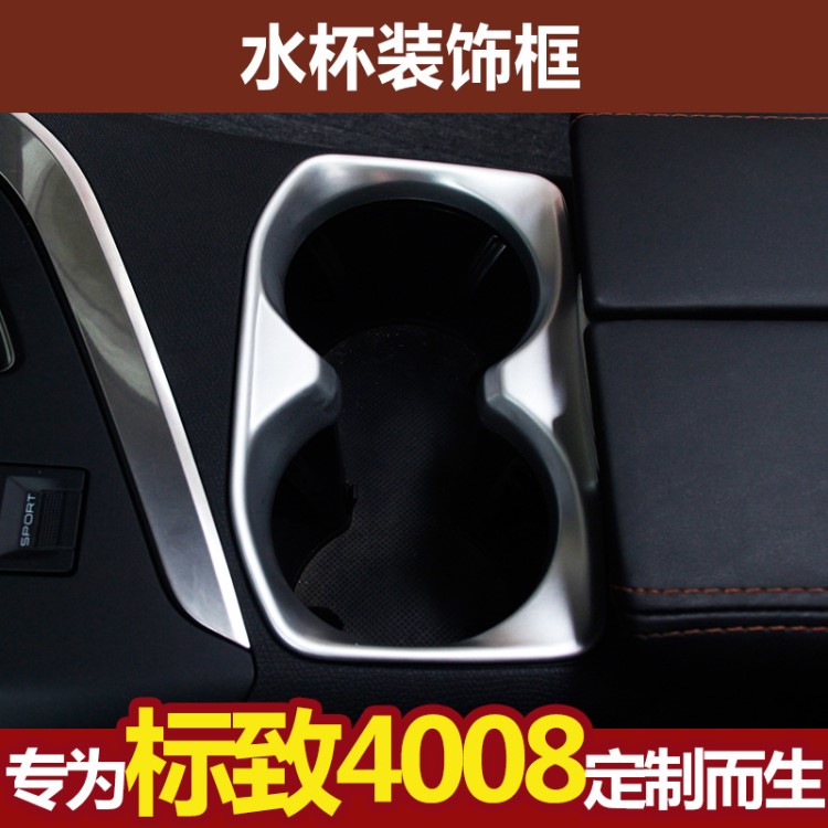 汽車用品標(biāo)致4008不銹鋼水杯框4008改裝飾件門檻條后護(hù)板全車內(nèi)飾