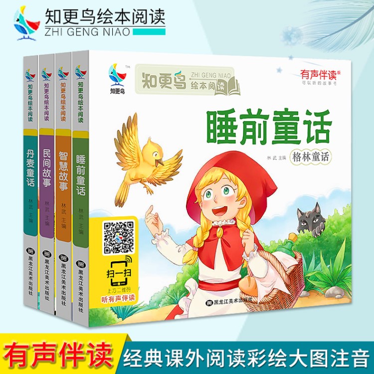 格林童話/伊索寓言/安徒生童話/一千零一夜注音小學(xué)生故事書繪本