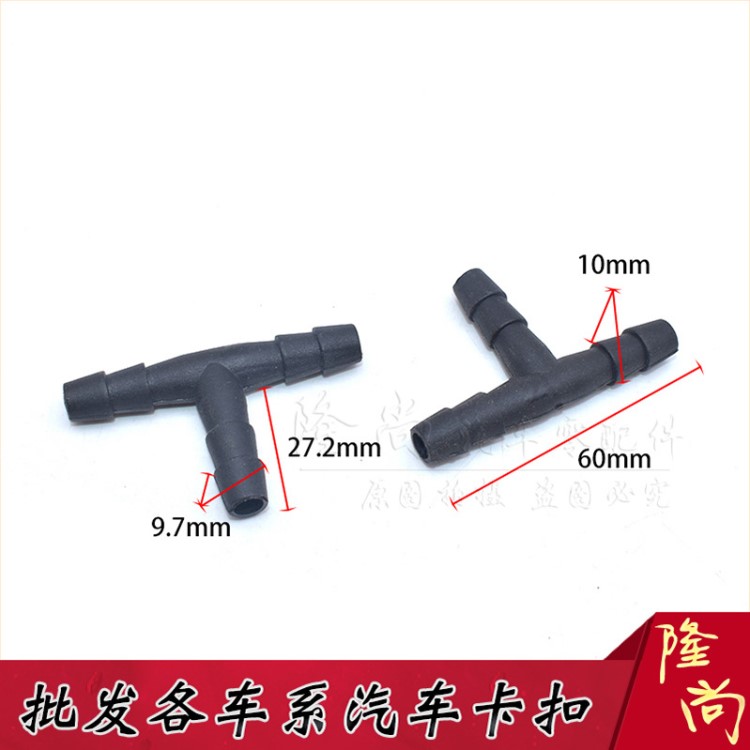 汽車油管噴水嘴直三通連接管水管卡子卡扣適用于大眾 比亞迪等