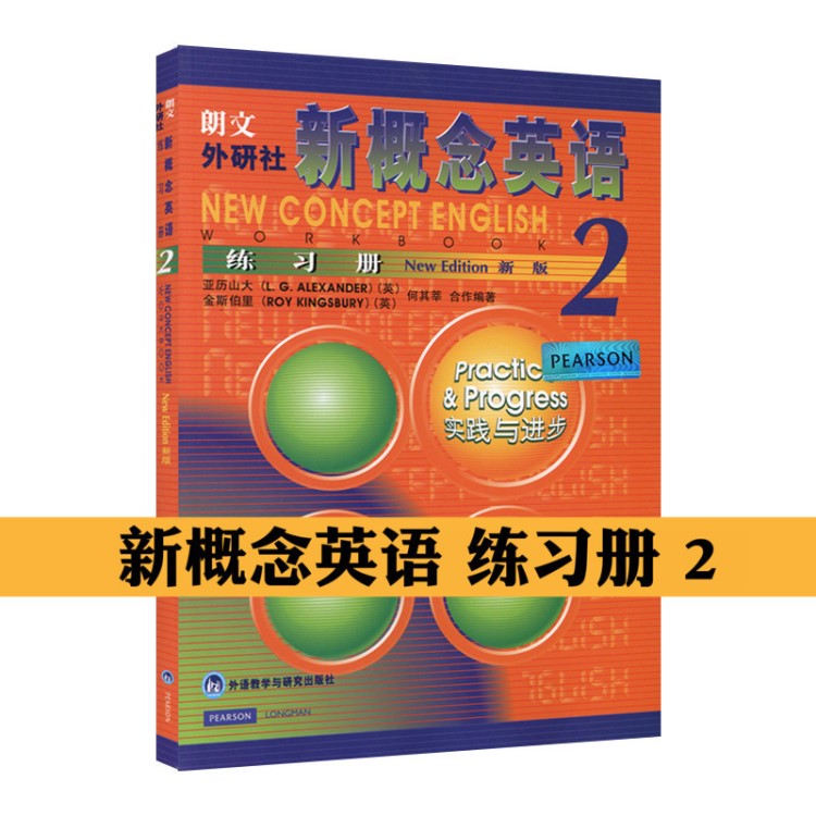 新概念英語2第二冊練習(xí)冊 新概念英語2教材配套輔導(dǎo)練習(xí)書籍