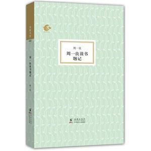 周一良讀書題記 海豚出版社 周一良著