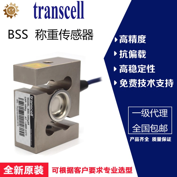 供應美國傳力transcell BSS S型傳感器 BSS-100kg稱重傳感器現貨
