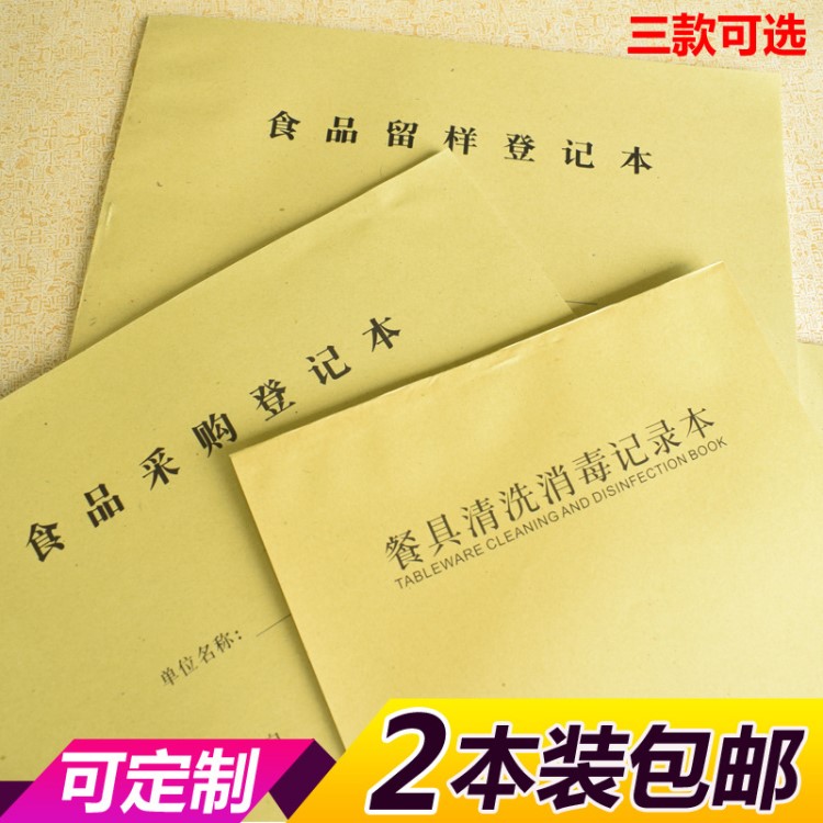 食堂餐饮具消毒清洗记录本食品采购登记本食品留言登记表消毒本册