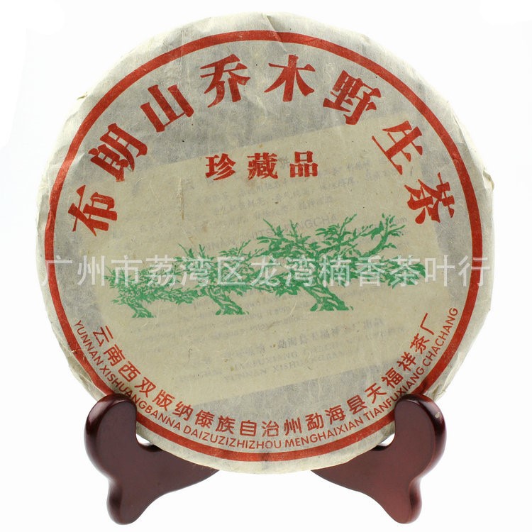 天福祥2005年布朗山喬木野生茶 珍藏品 普洱生茶 干倉老茶 批發(fā)