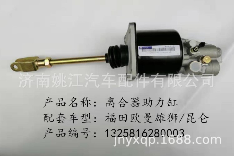 福田歐曼雄獅原裝離合器助力缸1325816280003