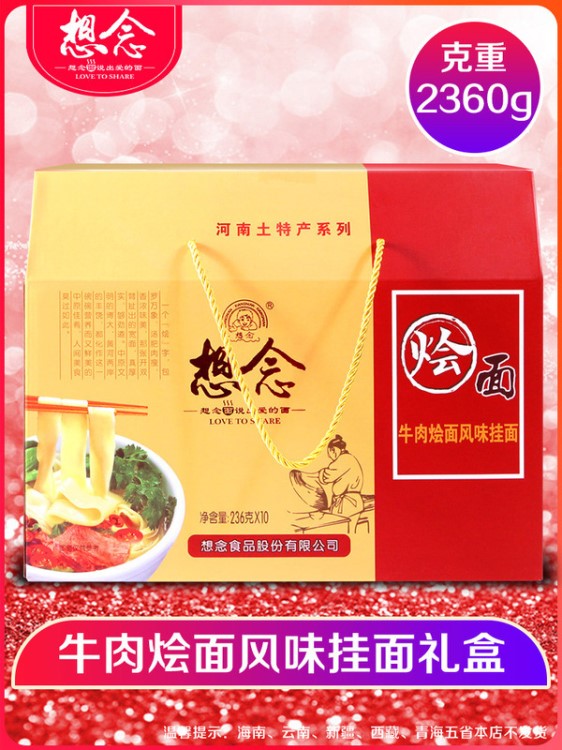 想念掛面 河南特色牛肉燴面禮盒 236g*10袋 方便速食含調(diào)料寬面條