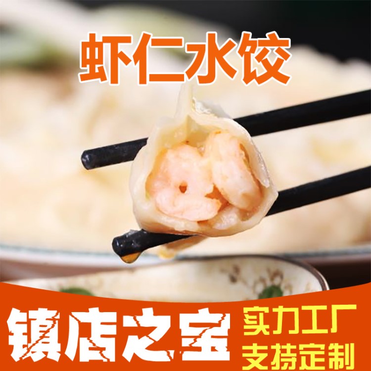 虾仁水饺 速冻饺子 速冻食品餐厅供应 厂家直销