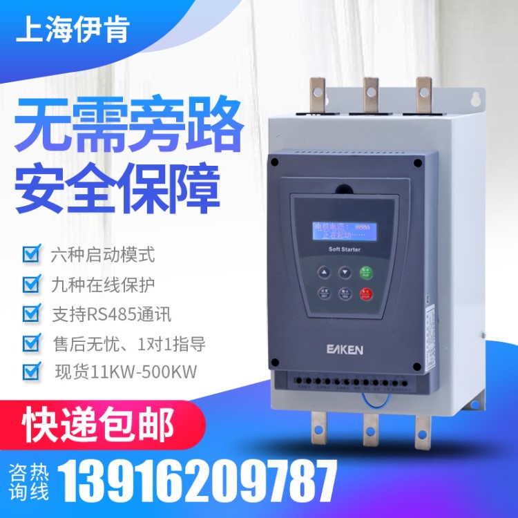 6月特惠55kw软启动器上海伊肯在线式软启动器三进三出在线运行