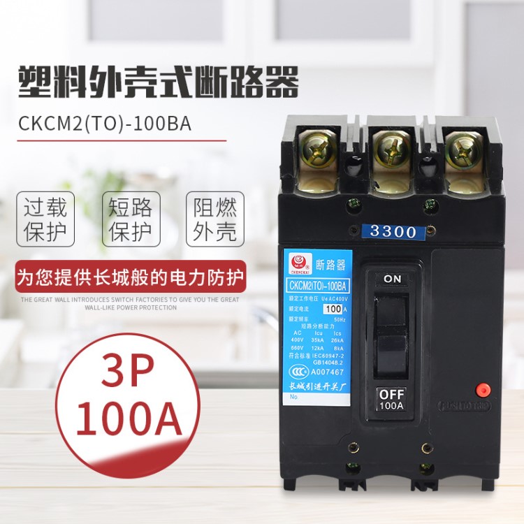 塑殼式斷路器 CKCM2(TO)-100BA/3310低壓斷路器