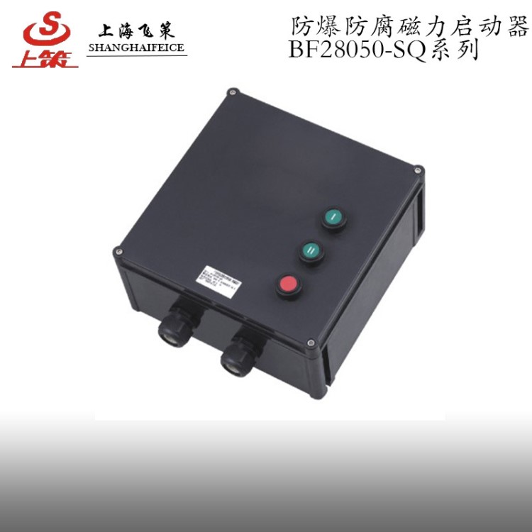 供應(yīng)防爆啟動(dòng)器 BF28050防爆防腐電磁起動(dòng)器 上海飛策廠家直銷