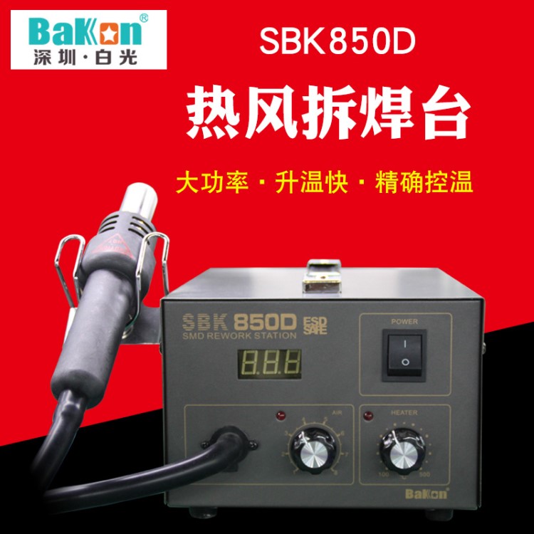 白光SBK850D數顯熱風槍拆焊臺二合一氣泵防靜電返修臺320w可調溫