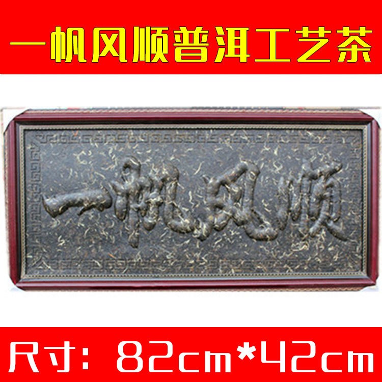 供應(yīng)普洱茶 工藝茶 生茶 工藝品 一帆風(fēng)順 8KG 茶畫 茶匾