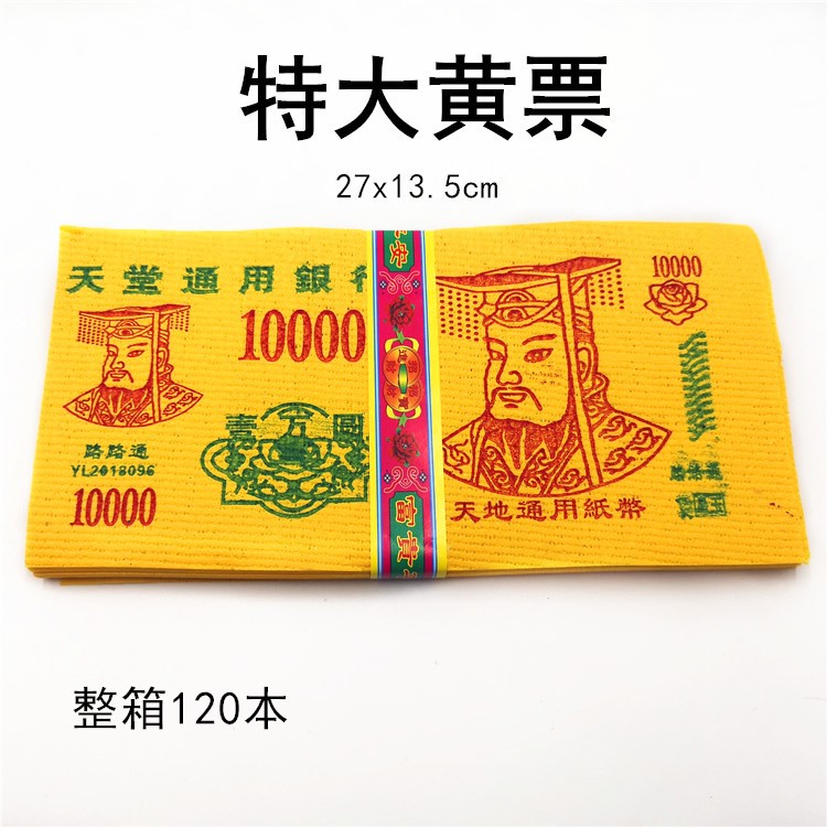 黃票紙錢燒紙冥幣黃泡紙陰票紙幣迷信火紙金條元寶祭祀廠家直銷