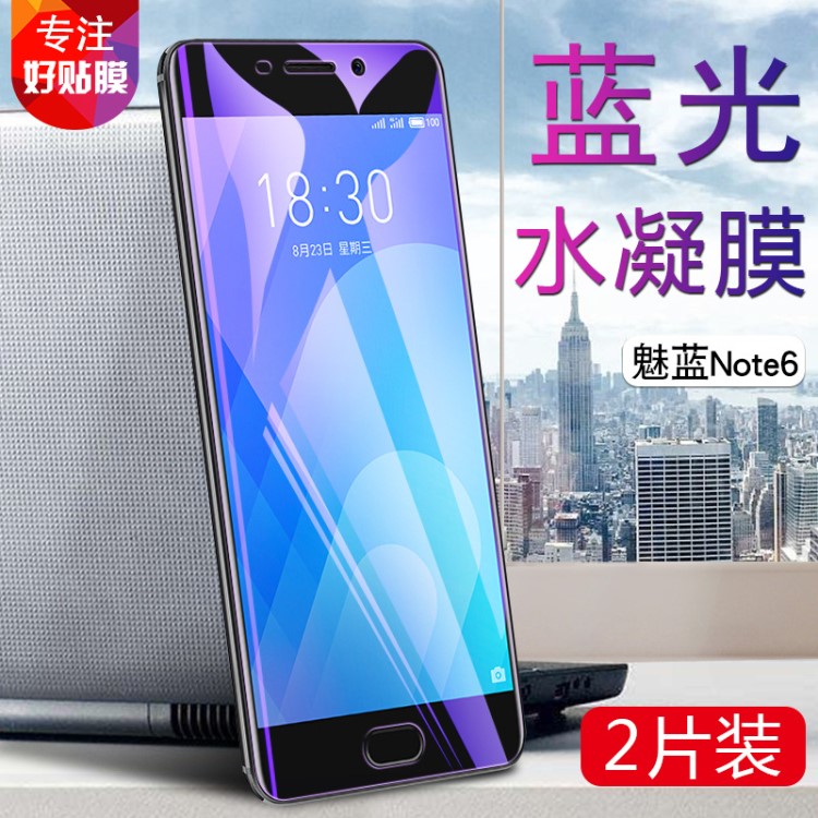 魅藍Note6手機保護膜魅族M721Q抗藍光水凝膜M6 note前屏幕防爆貼