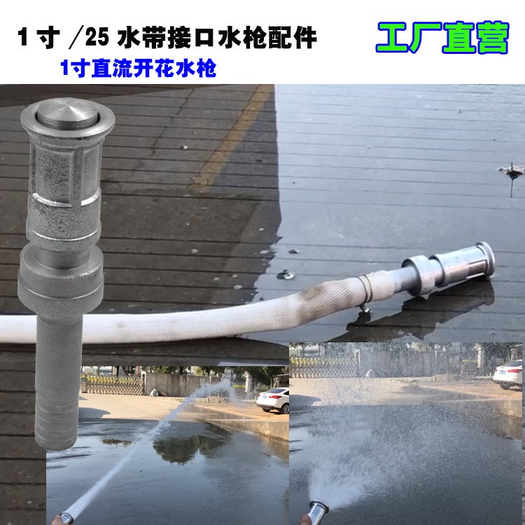 消防水枪1寸直流散射可调喷枪喷雾水枪灌溉水枪25mm毫米喷洒开花