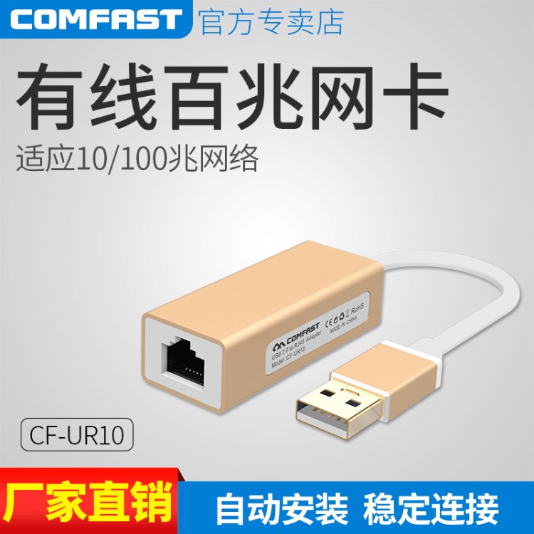 COMFAST 免驱动有线网卡外置百兆网口RJ45转网线接口转换器