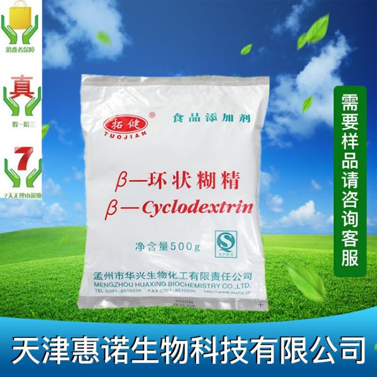 食品級(jí) &beta;－環(huán)狀糊精 環(huán)麥芽七糖 環(huán)七糊精 去苦味 異味 含量99%