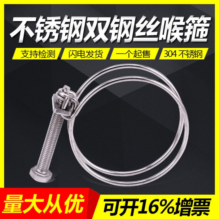 304不銹鋼雙鋼絲喉箍 鋼絲箍強(qiáng)力卡箍軟管抱箍水管膠管油管管卡子