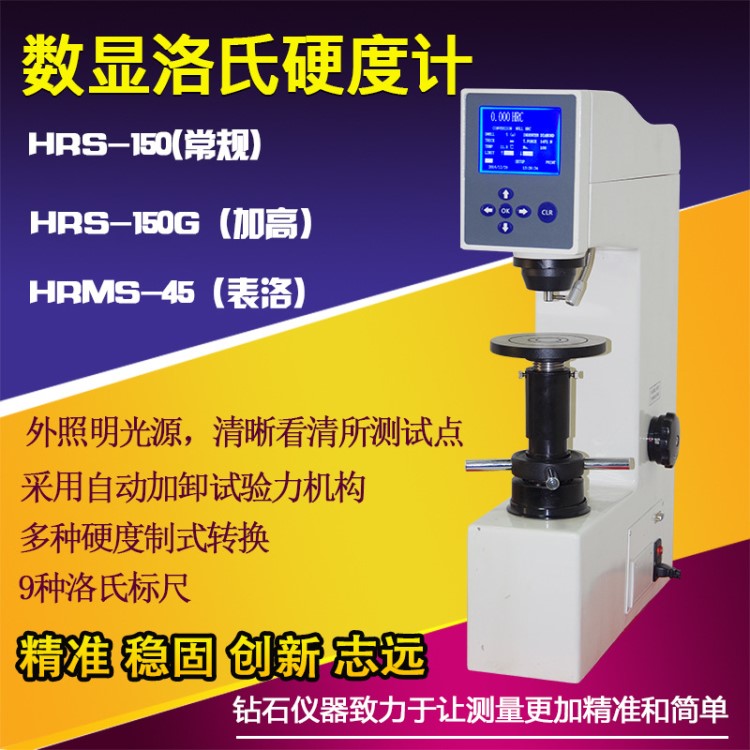 鉆石牌 HR150D數(shù)顯洛氏硬度計(jì) 臺(tái)式機(jī)標(biāo)準(zhǔn)金屬硬度值測(cè)試儀熱處理