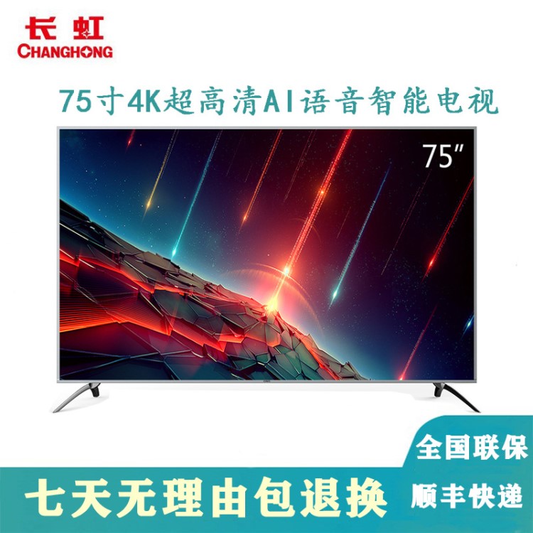 長虹75Q5N 75英寸4KCHiQ大屏超高清智能語音wifi網絡液晶平板電視