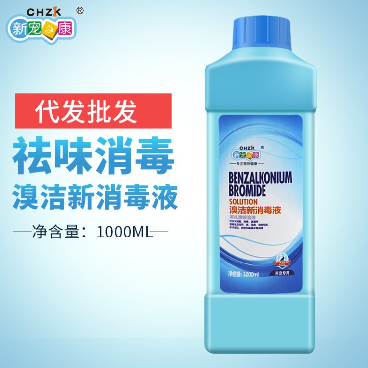 新寵之康溴潔新消毒液1000ml狗狗去味寵物濃縮消毒液水除臭劑清潔