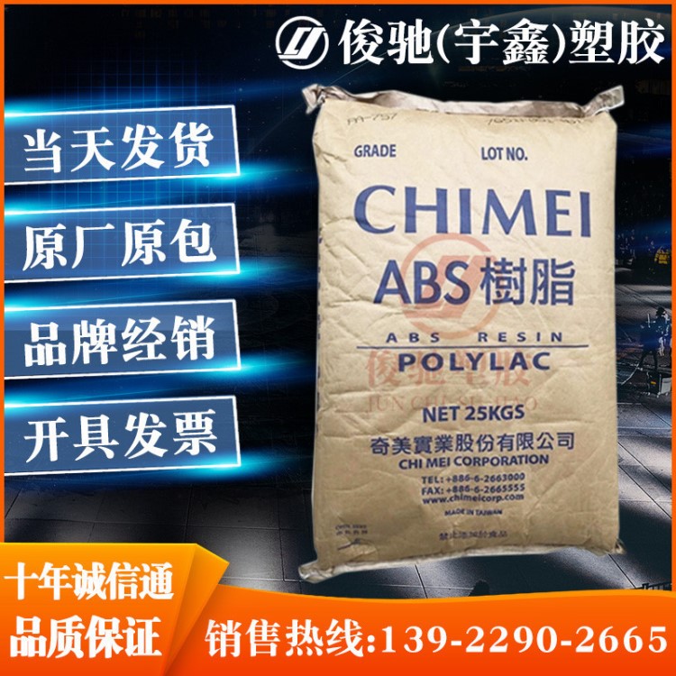 ABS 台湾奇美 PA-747F 高刚性 异型押出材 冰箱板材 食品级ABS