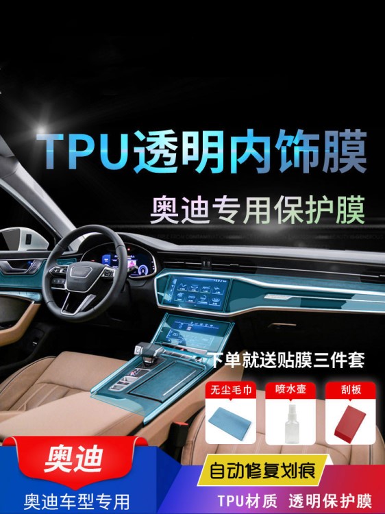 專用于奧迪新A6A7Q7內(nèi)飾膜中控保護(hù)貼膜TPU透明膜防刮痕車內(nèi)改裝