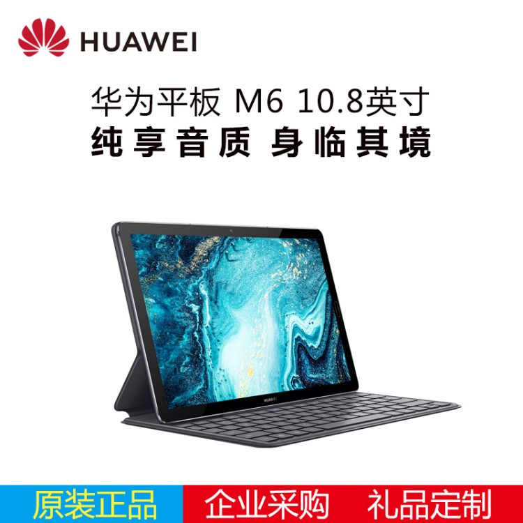 Huawei/華為 華為平板 M6 10.8英寸四聲道 一屏兩用 智能平板電腦
