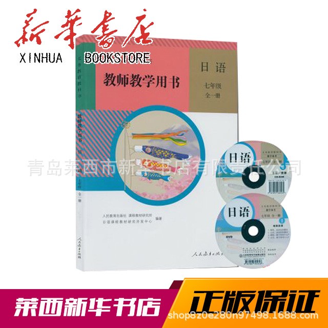 初中教師教學(xué)用書日語七年級全一冊人教版贈2張光盤初一七年級