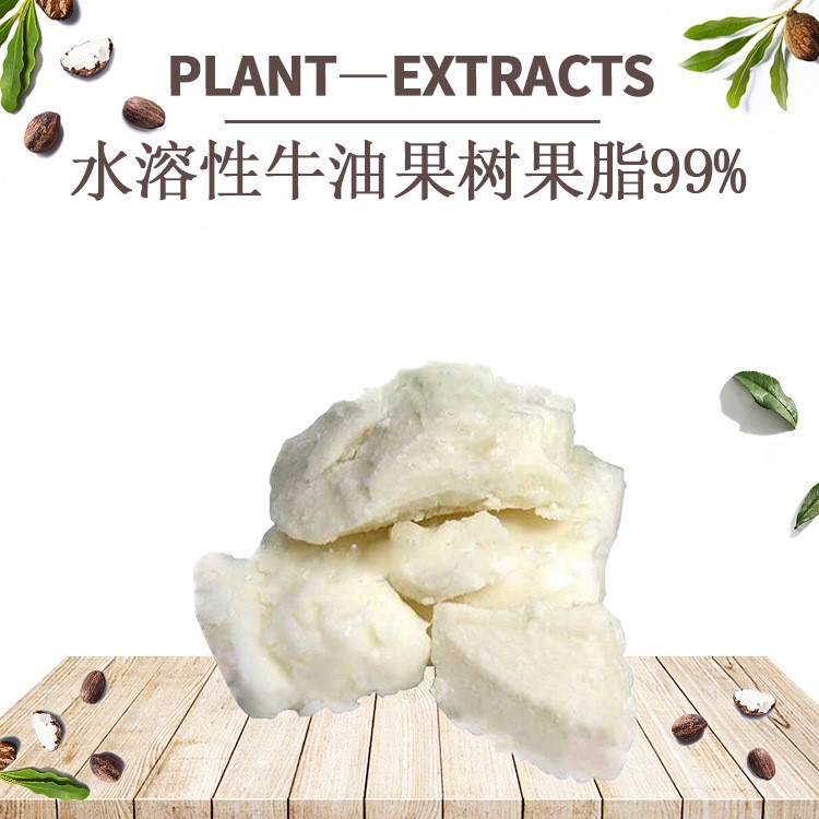 牛油果酯 水溶性牛油果樹果脂 shea butter 乳木果