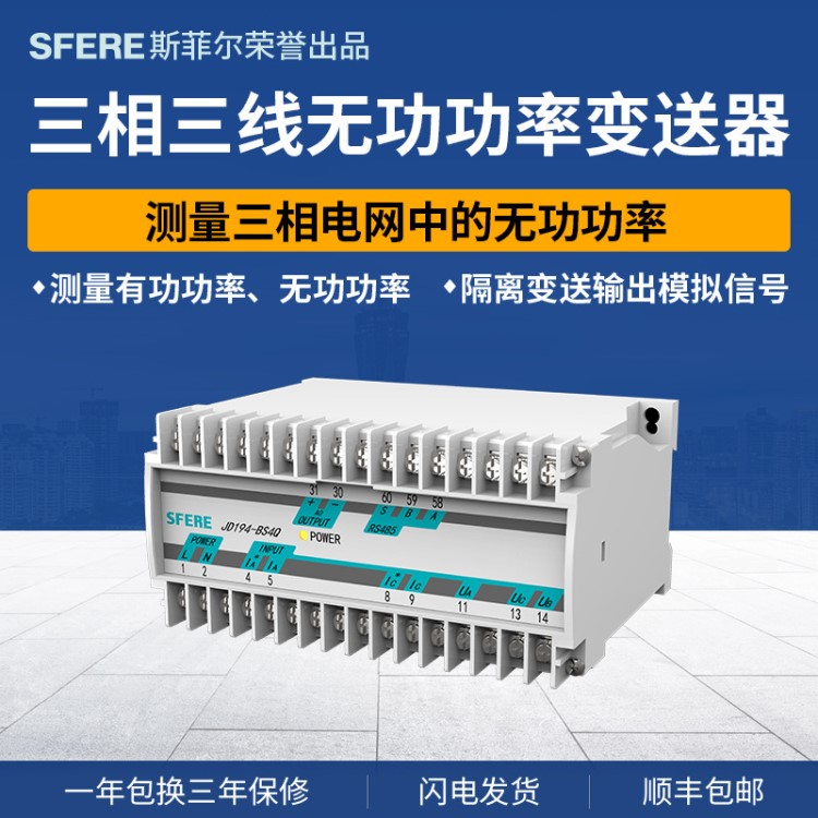 JD194-BS4Q三相三線無功功率變送器長江斯菲爾電氣廠家直銷